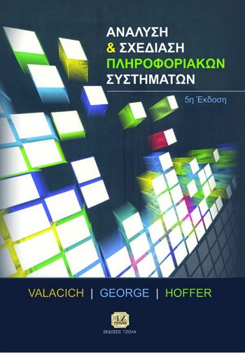 Valacich J.S., George J.F., Hoffer J.A. (2014). Ανάλυση και σχεδίαση πληροφοριακών συστημάτων, Εκδόσεις Τζιόλα, 5η έκδοση, ISBN: 978-960-418-449-1